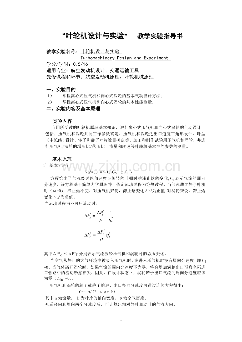 叶轮机设计与实验.doc_第1页