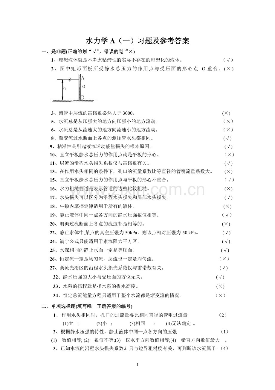 水力学A(一)练习题及参考答案 (1).doc_第1页