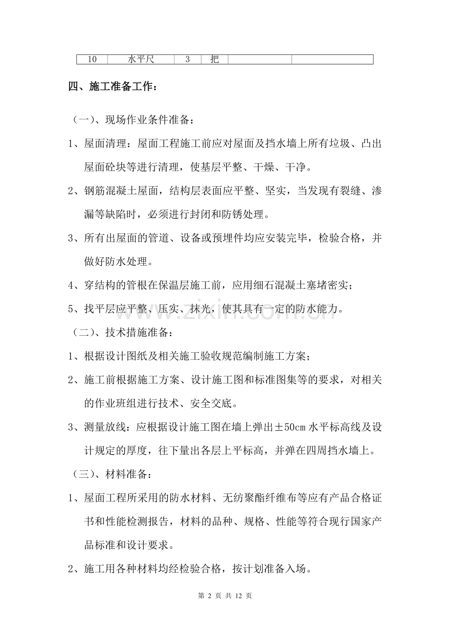 中心湖地下架空层屋面工程施工方案.doc_第2页