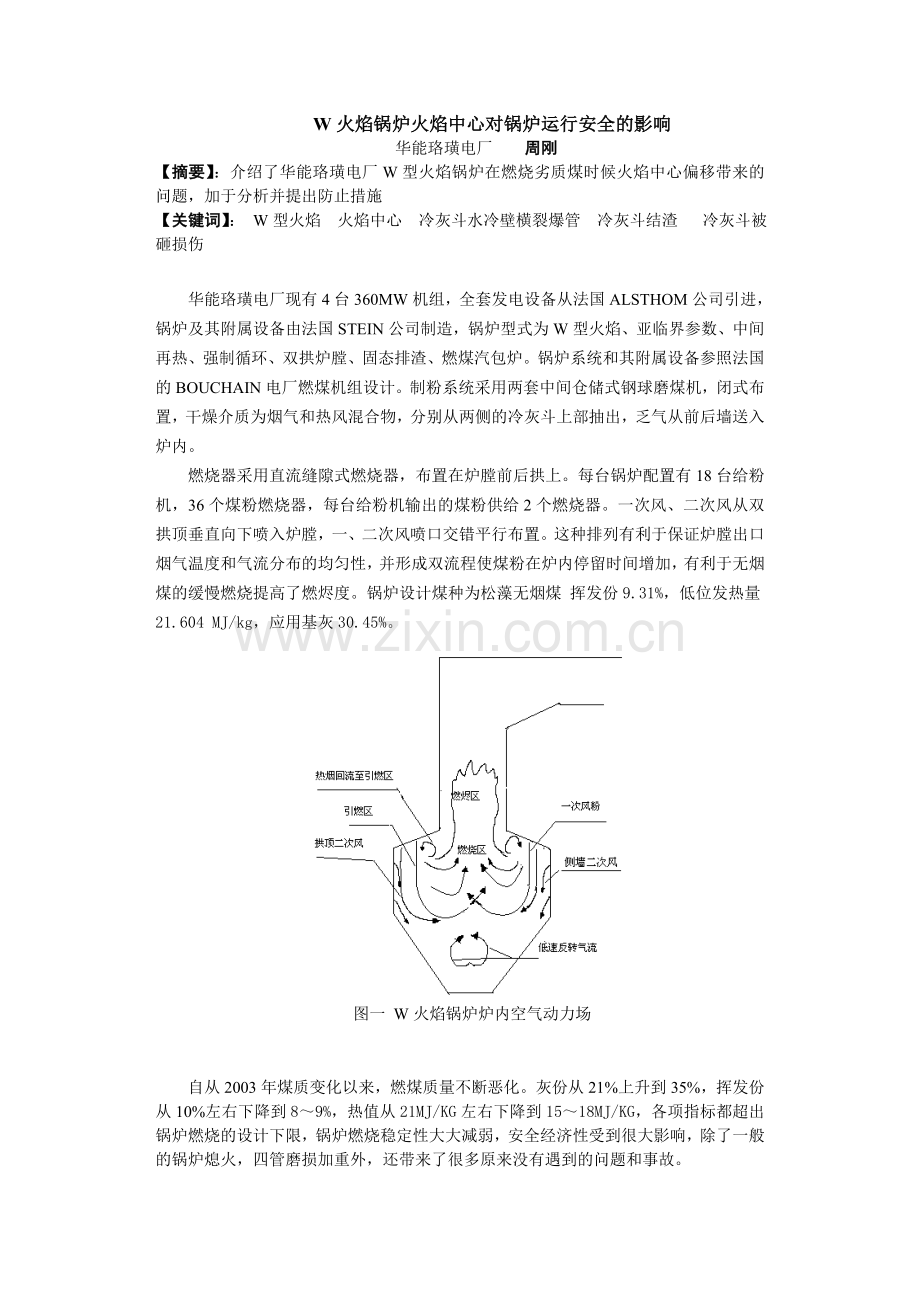 W火焰锅炉火焰中心对运行的影响.doc_第1页