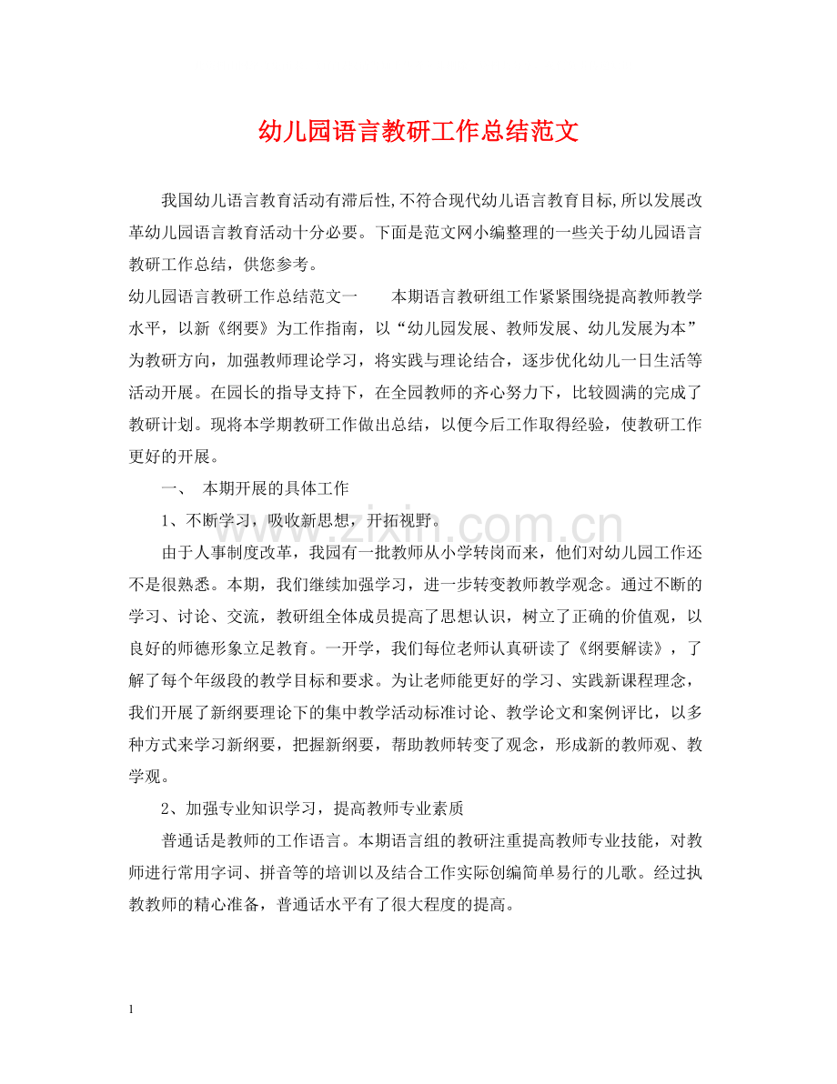 幼儿园语言教研工作总结范文.docx_第1页