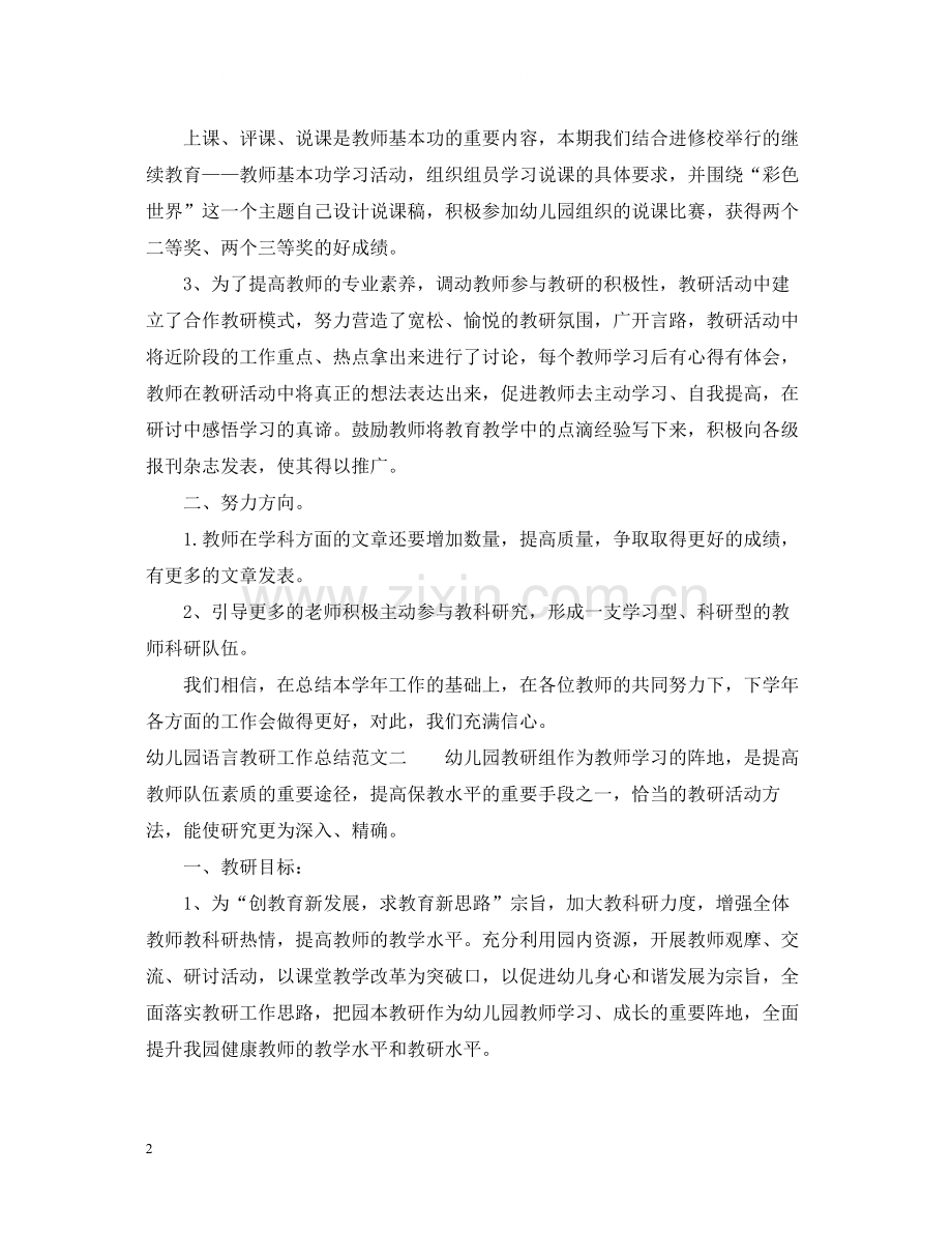 幼儿园语言教研工作总结范文.docx_第2页