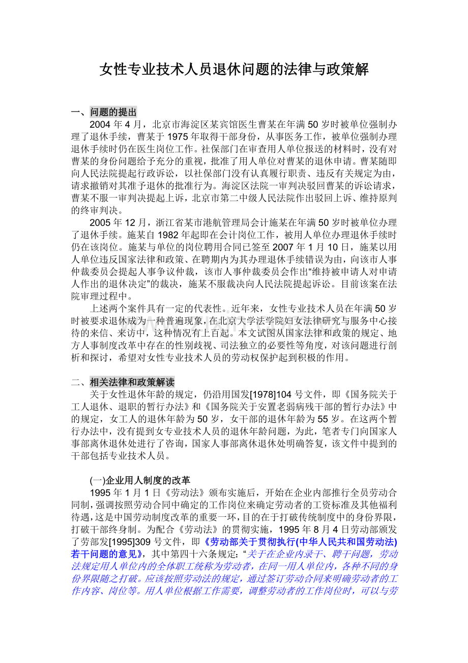 女性专业技术人员退休问题的法律与政策解.doc_第1页