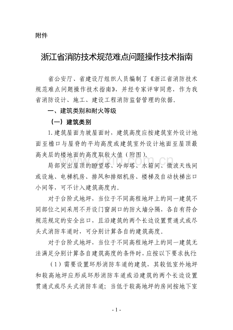 《2014浙江省消防技术规范难点问题操作技术指南》.doc_第1页