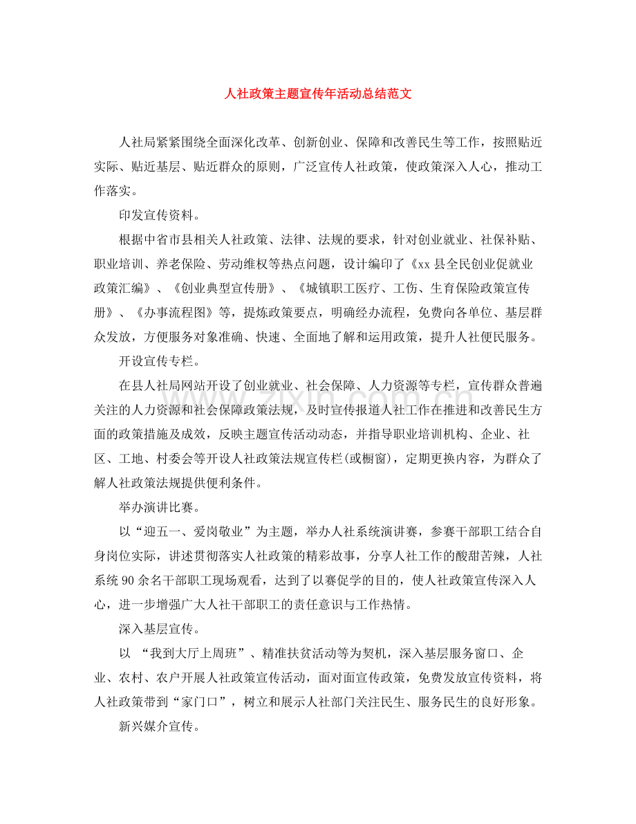 人社政策主题宣传年活动总结范文.docx_第1页