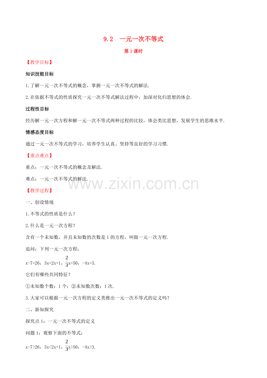 版七年级数学下册 第九章 不等式与不等式组 9.2 一元一次不等式（第1课时）教案 （新版）新人教版-（新版）新人教版初中七年级下册数学教案.doc_第1页