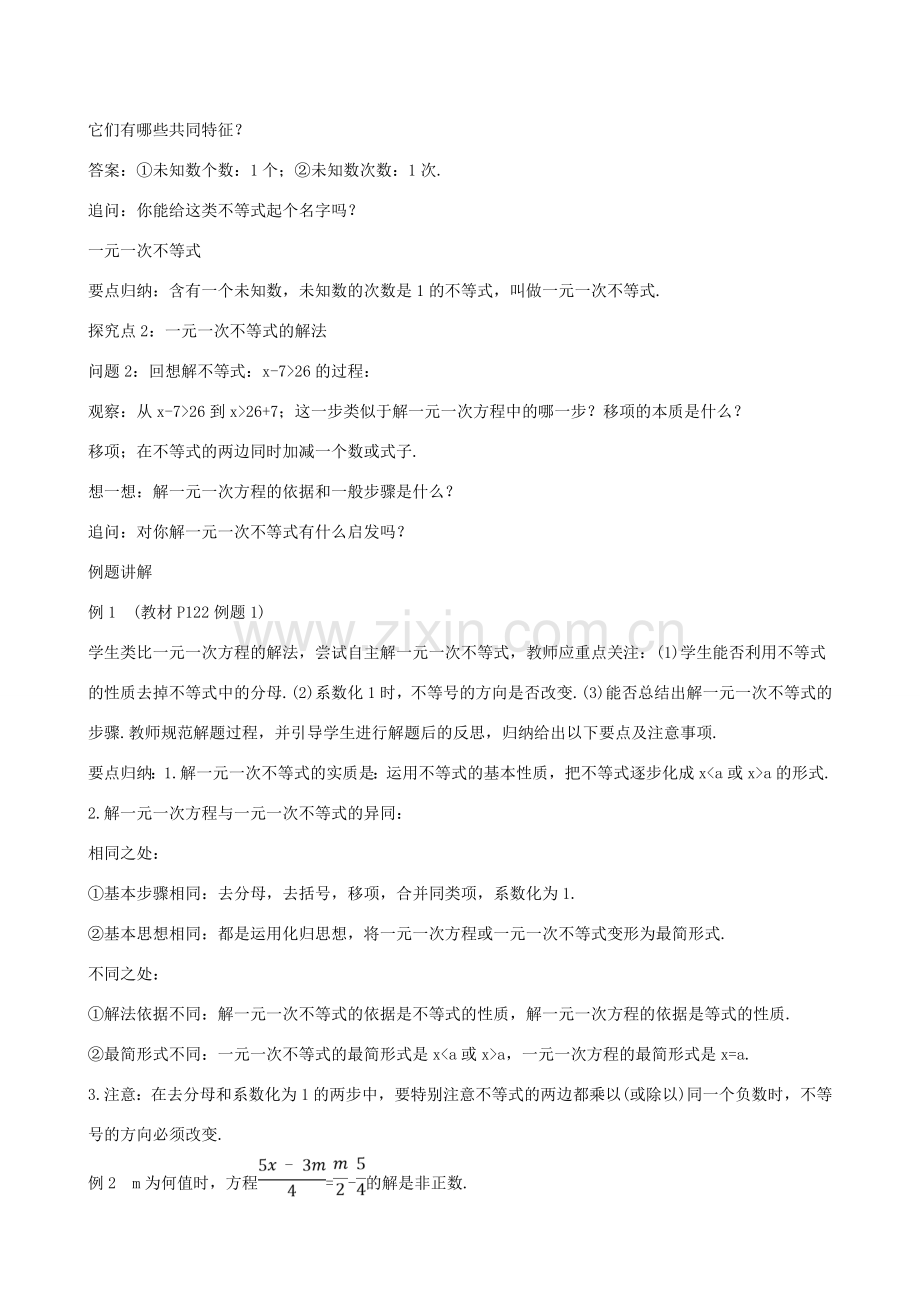 版七年级数学下册 第九章 不等式与不等式组 9.2 一元一次不等式（第1课时）教案 （新版）新人教版-（新版）新人教版初中七年级下册数学教案.doc_第2页
