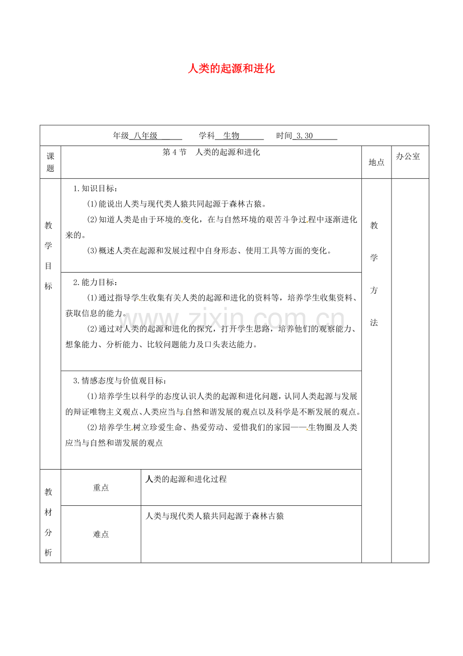 江苏省镇江市八年级生物下册 第23章 第4节 人类的起源和进化教案 （新版）苏科版-（新版）苏科版初中八年级下册生物教案.doc_第1页