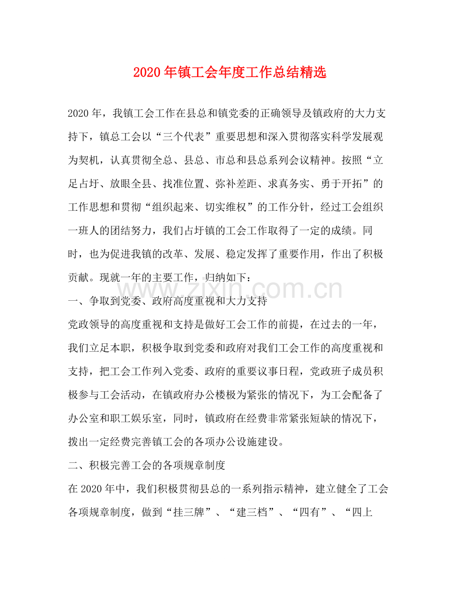 2020年镇工会年度工作总结.docx_第1页