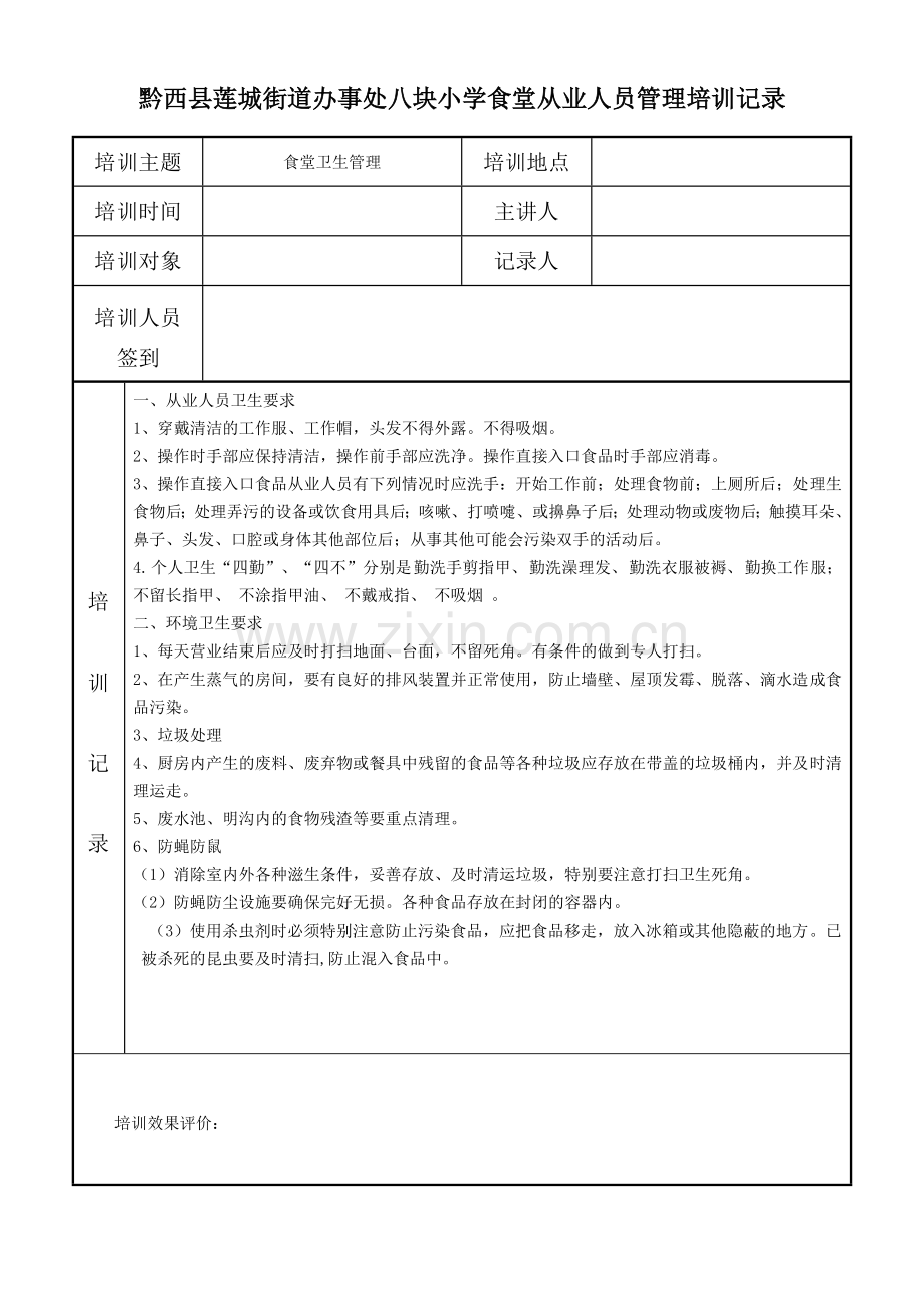 食堂从业人员培训记录(已经填写).doc_第1页