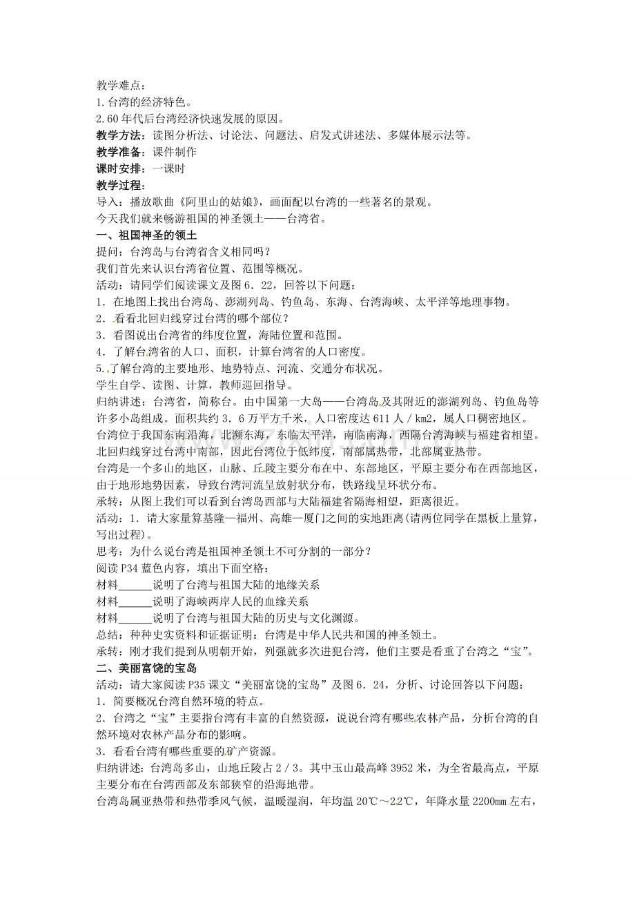 江苏省苏州市第二十六中学八年级地理下册 6.3祖国的神圣领土—台湾省教案 新人教版.doc_第2页