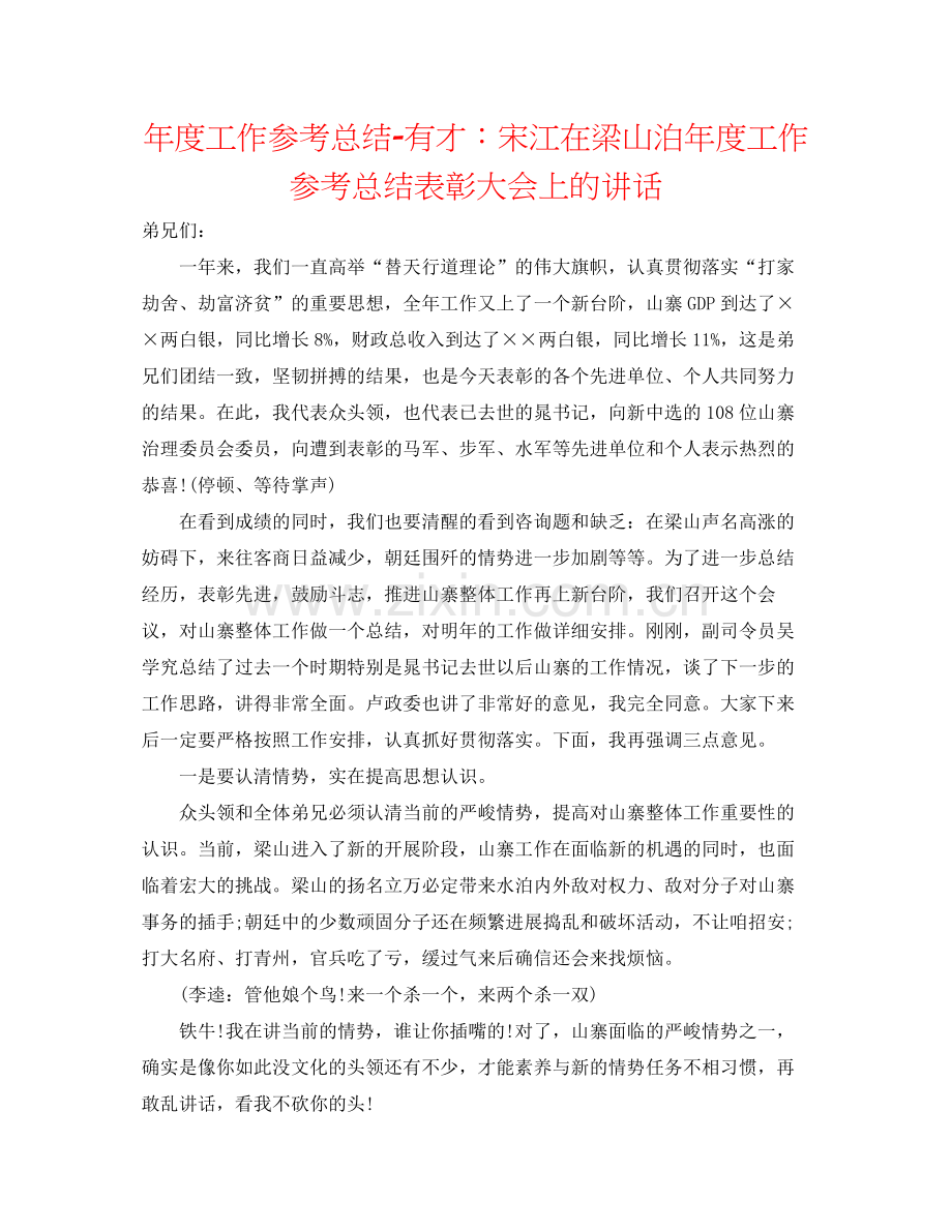 2021年度工作参考总结有才宋江在梁山泊年度工作参考总结表彰大会上的讲话.docx_第1页