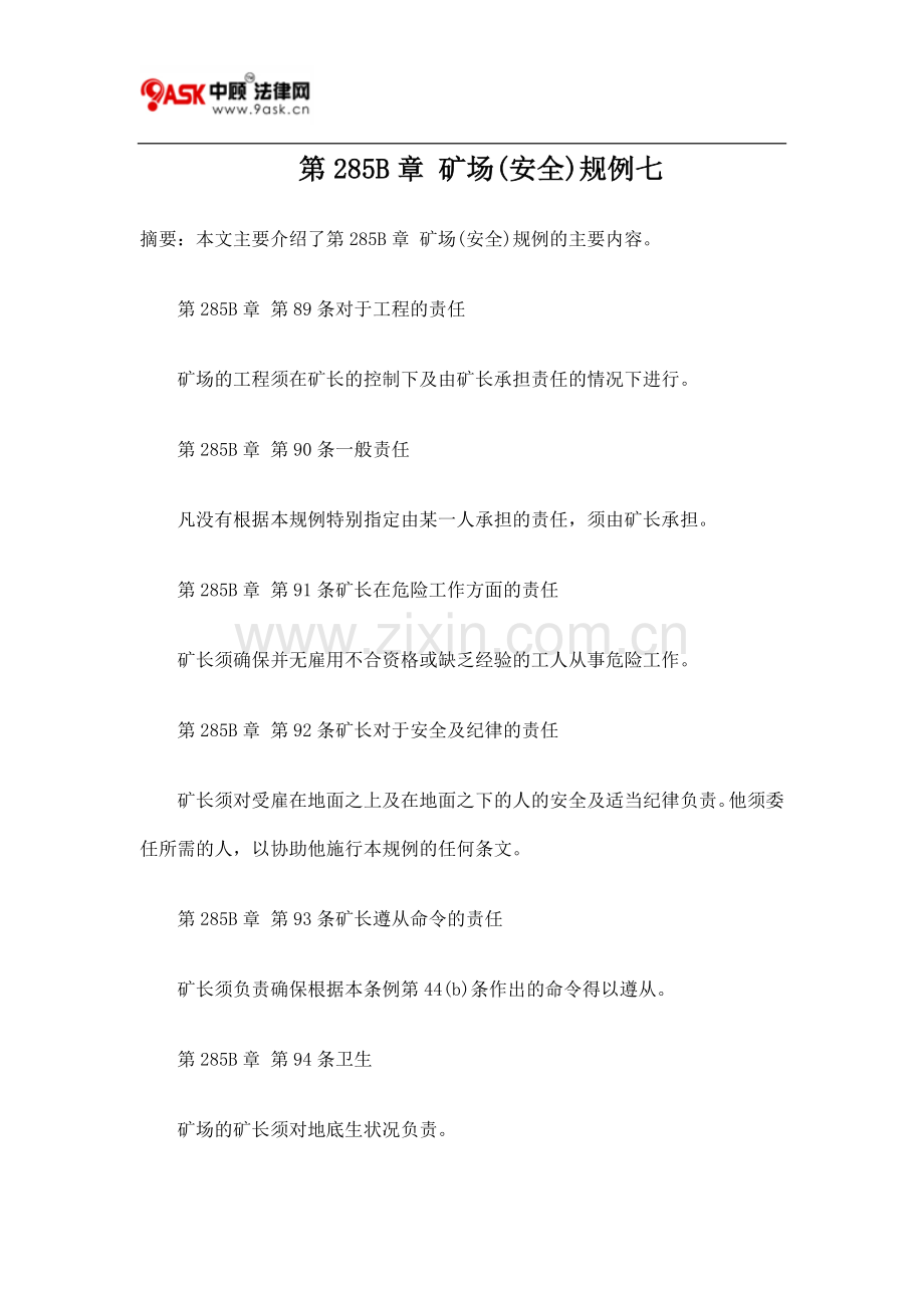 第285B章 矿场(安全)规例七.doc_第1页