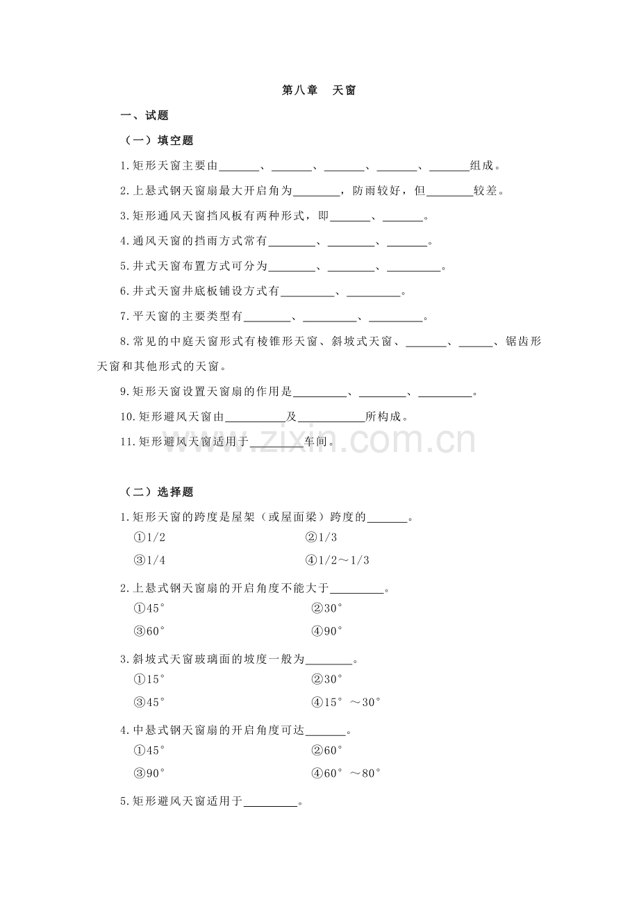 房屋建筑学八章(天窗).docx_第1页
