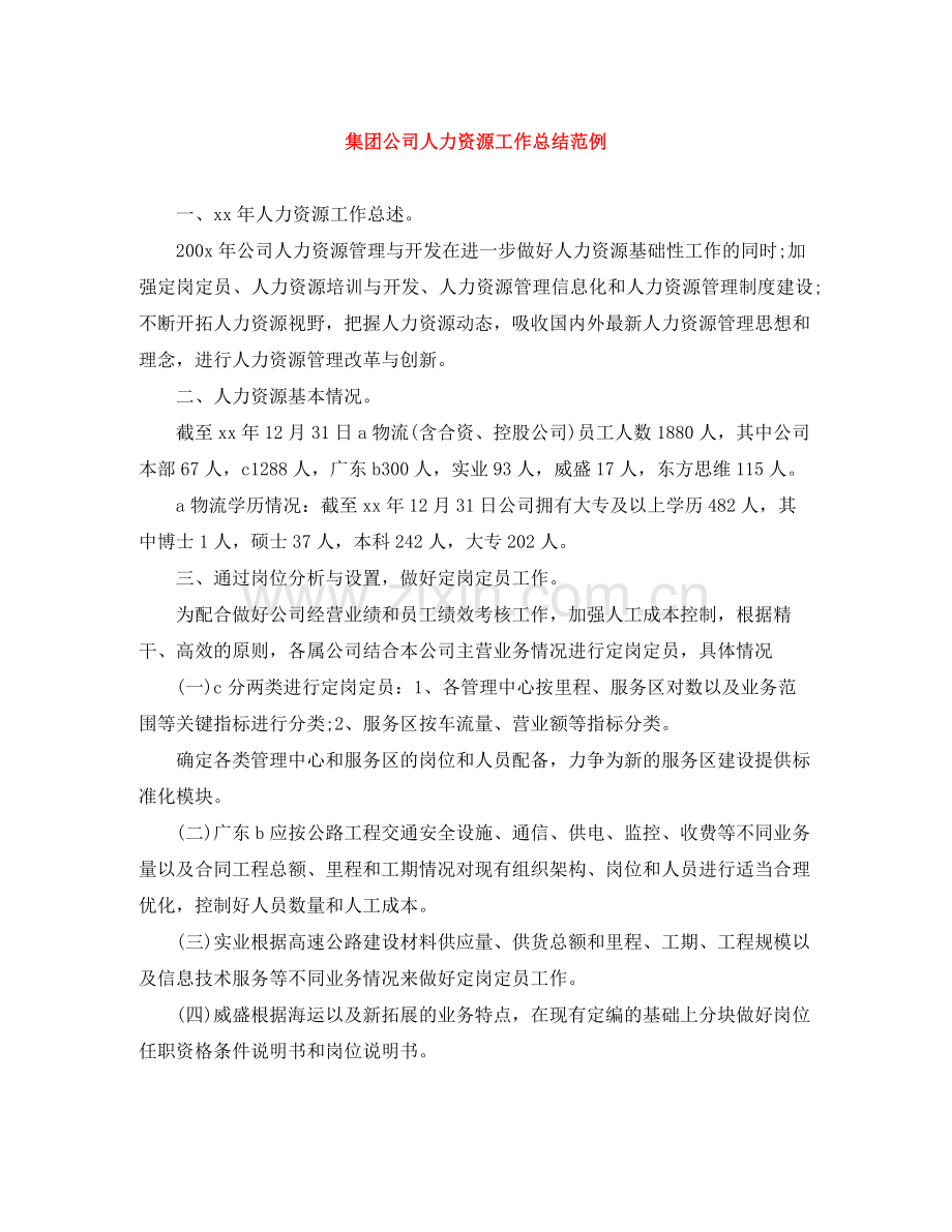 集团公司人力资源工作总结范例.docx_第1页