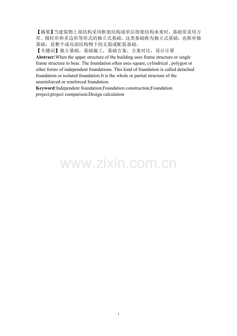 基础工程最终论文.doc_第1页