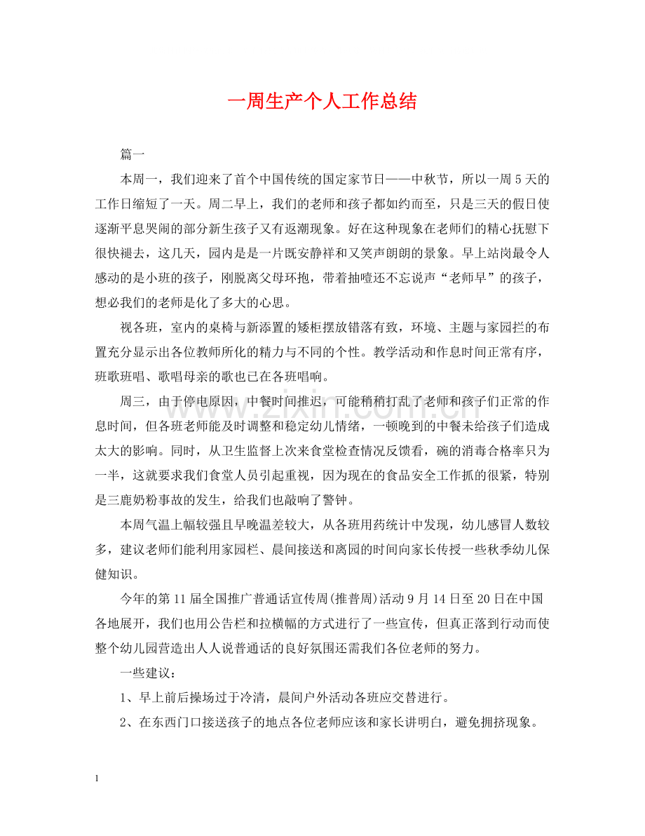 一周生产个人工作总结.docx_第1页