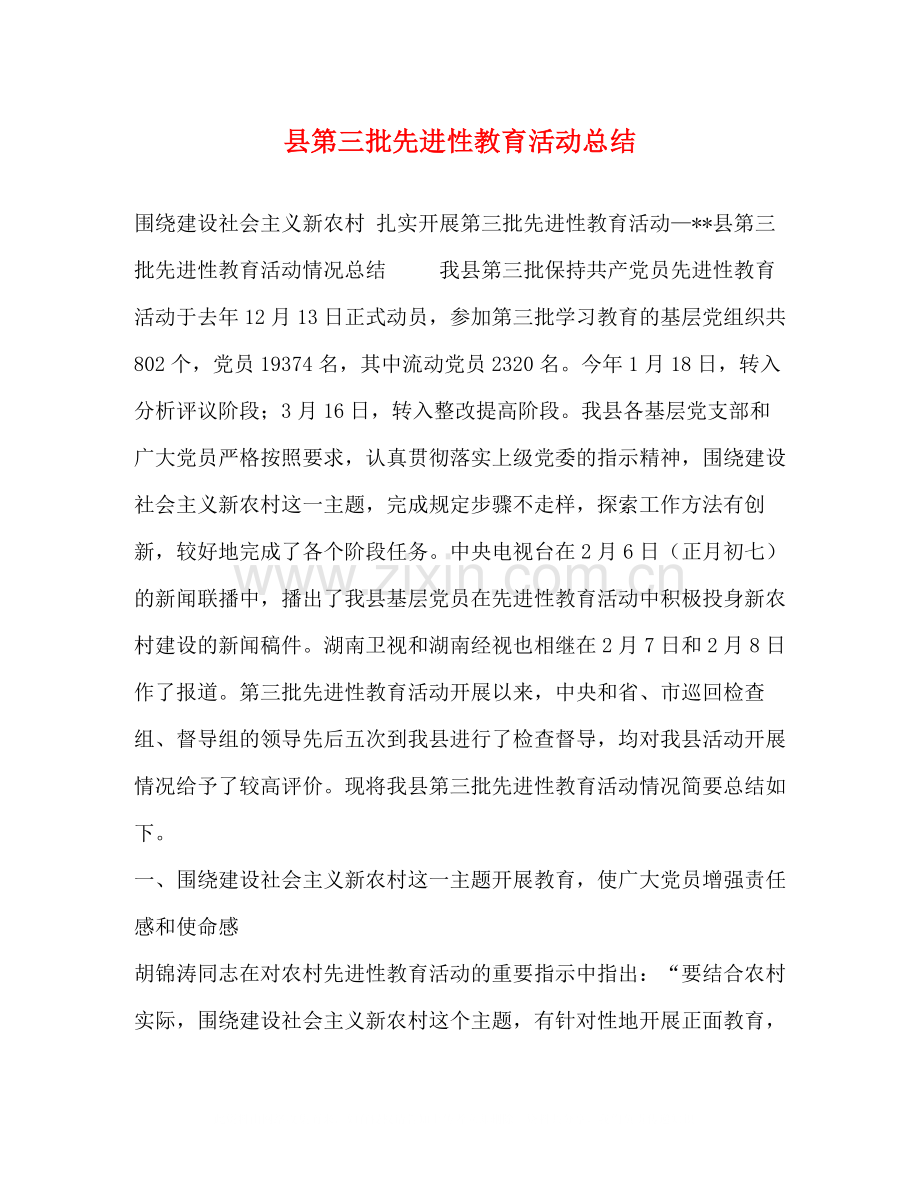 县第三批先进性教育活动总结.docx_第1页