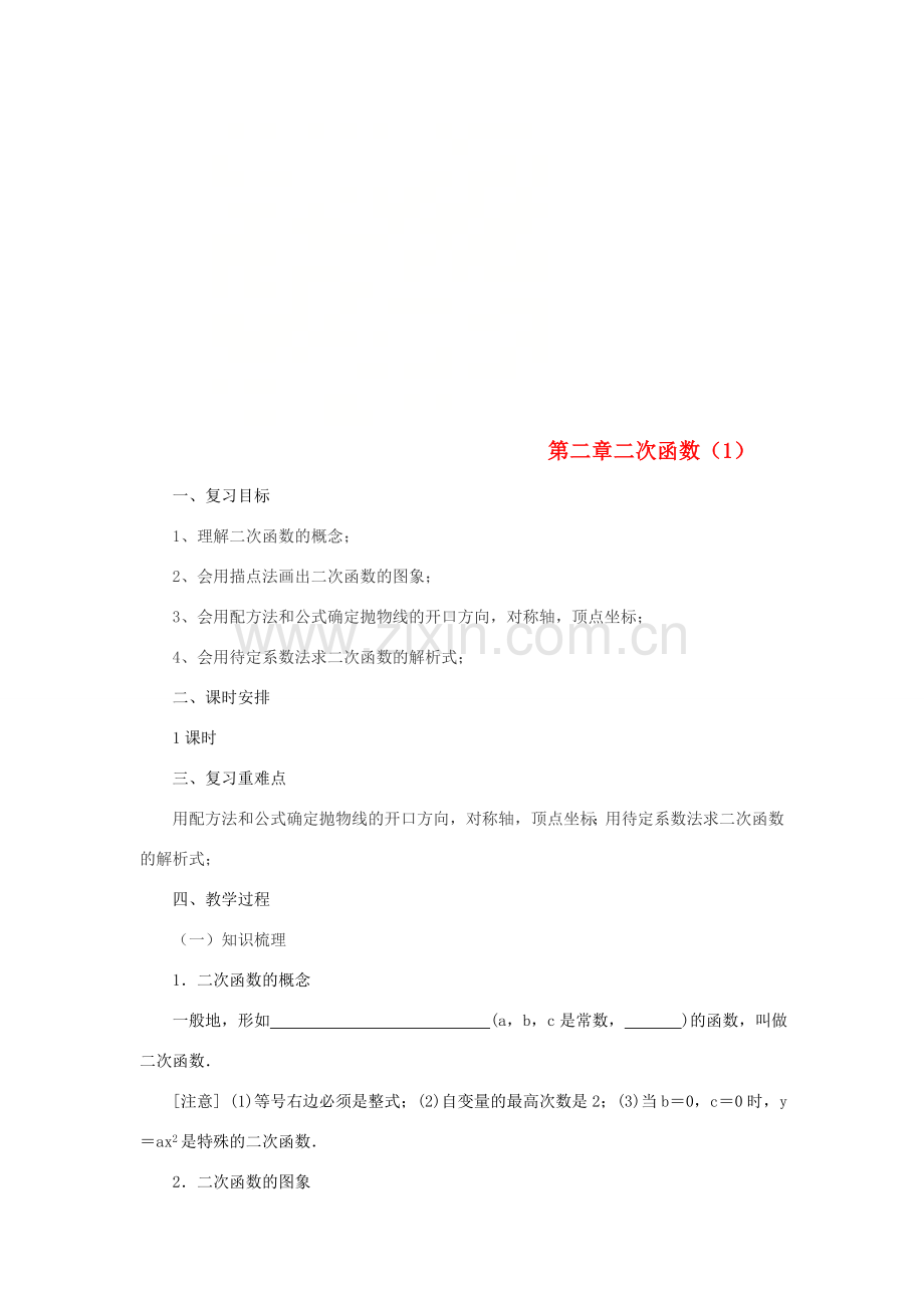 山东省济南市槐荫区九年级数学下册 第2章 二次函数（1）复习教案 （新版）北师大版-（新版）北师大版初中九年级下册数学教案.doc_第1页