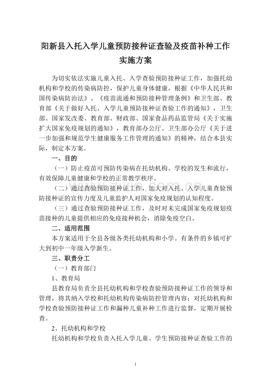 入托、入学儿童预防接种证查验及疫苗补种工作实施方案.doc_第1页