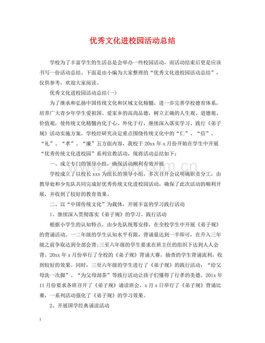 优秀文化进校园活动总结.docx_第1页