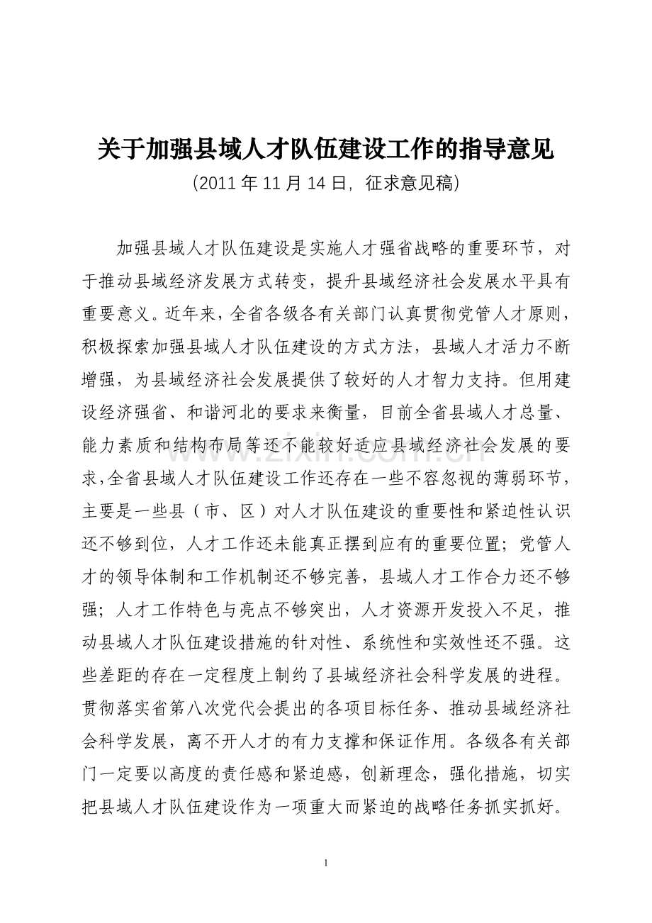 县域人才队伍建设(征求意见稿).doc_第1页