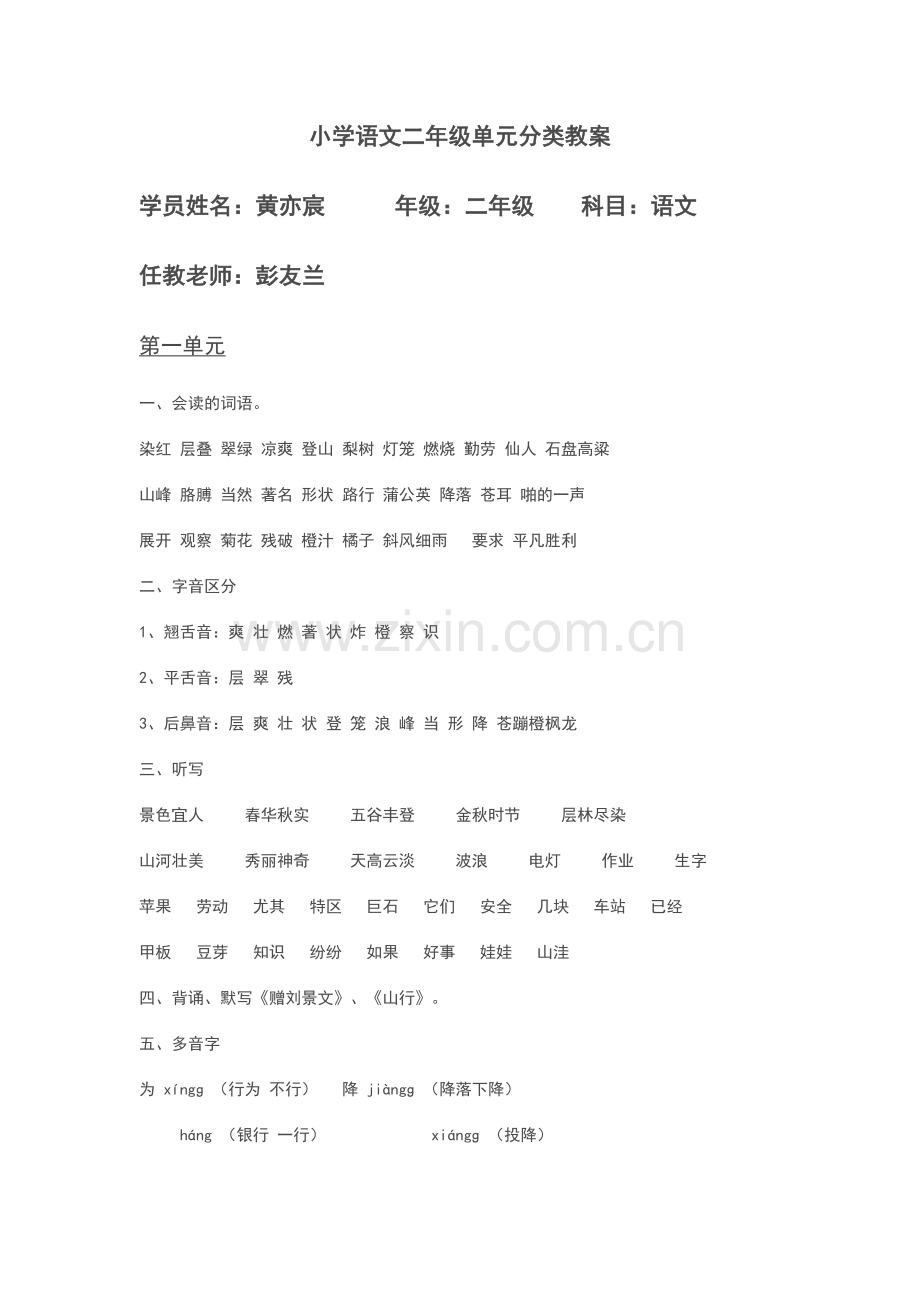 小学语文人教版二年级单元教案.doc_第1页