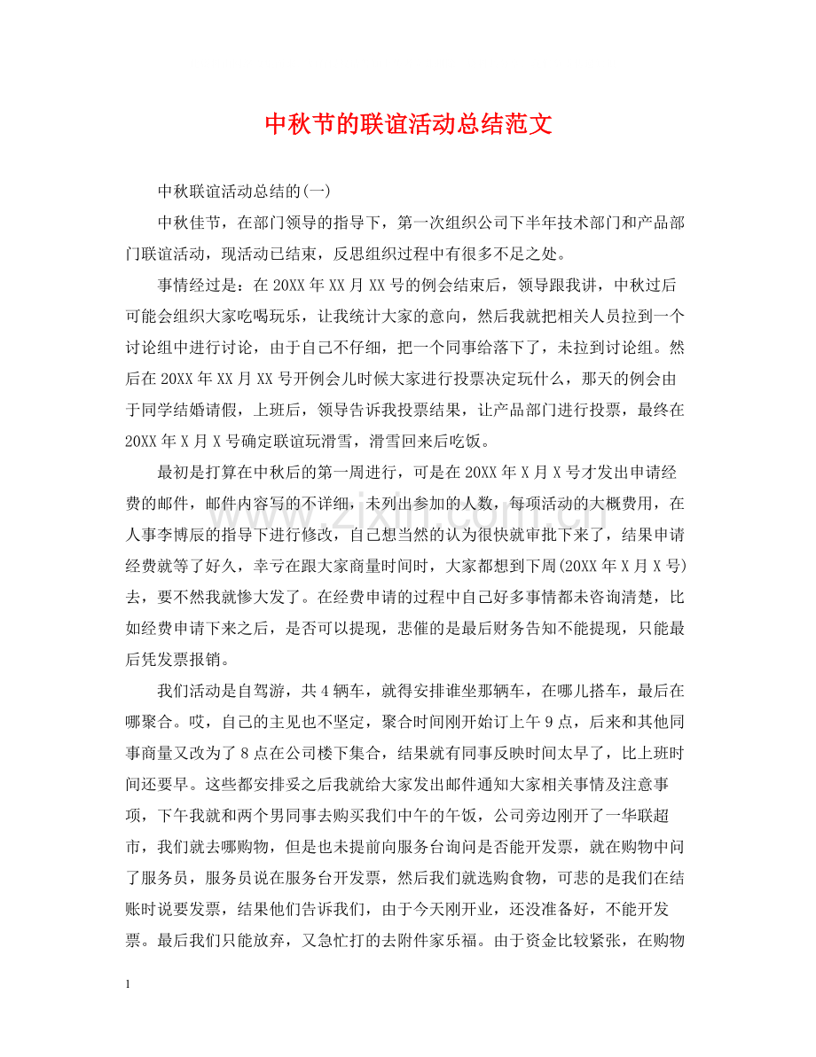 中秋节的联谊活动总结范文.docx_第1页