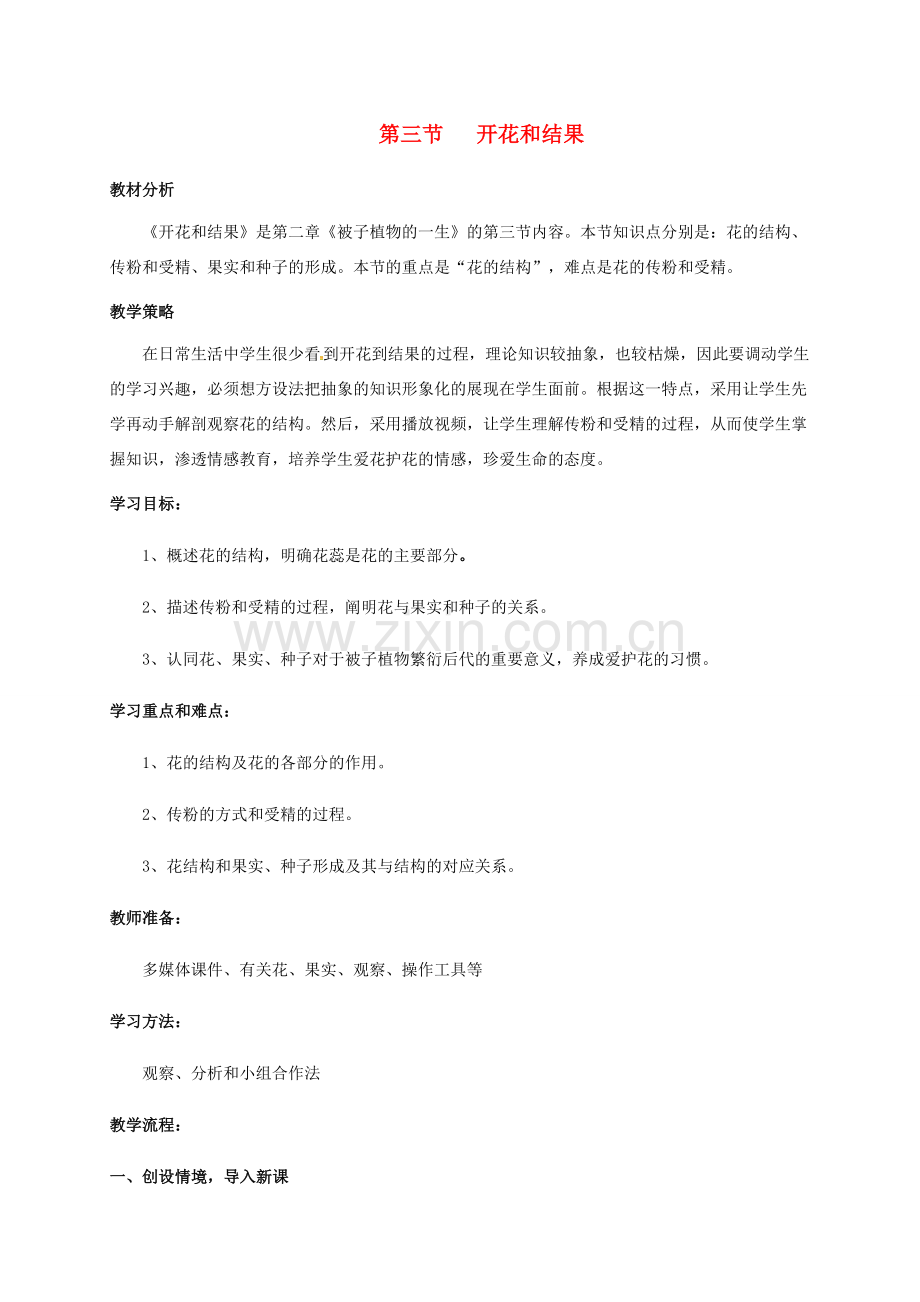 山东省海阳市七年级生物上册 3.2.3 开花和结果教案 新人教版-新人教版初中七年级上册生物教案.doc_第1页