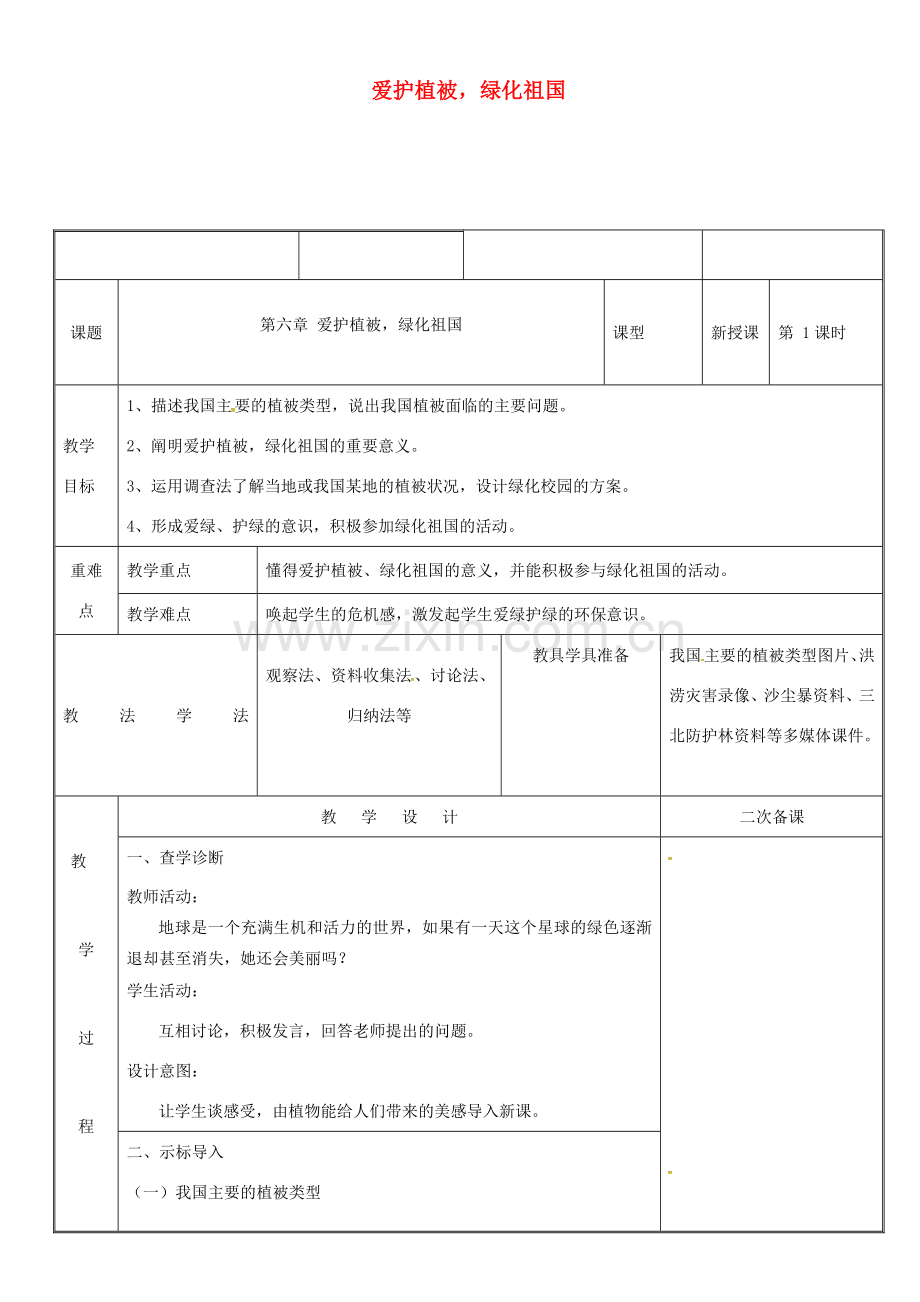 新疆维吾尔自治区七年级生物上册 3.6爱护植被绿化祖国教案 （新版）新人教版-（新版）新人教版初中七年级上册生物教案.doc_第1页