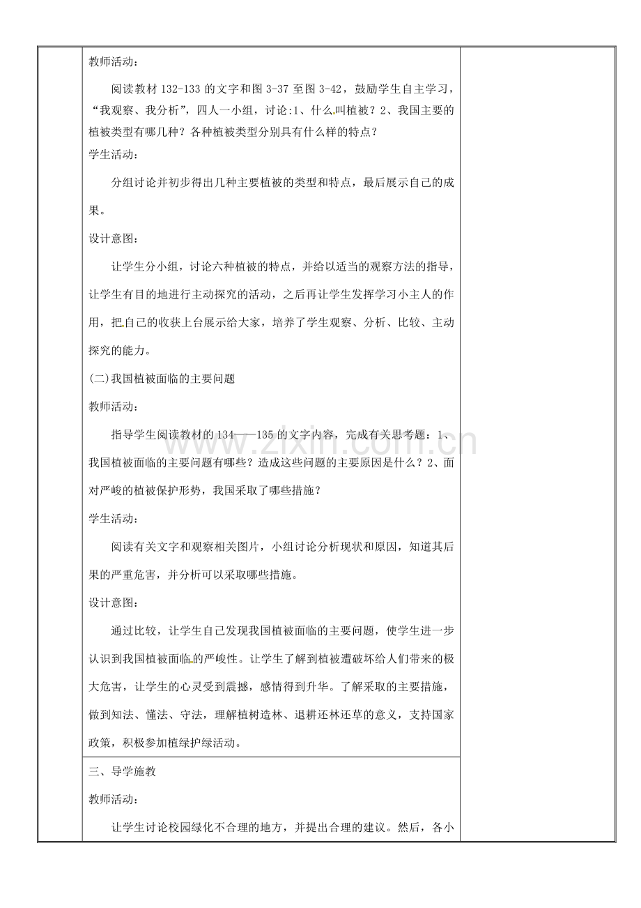 新疆维吾尔自治区七年级生物上册 3.6爱护植被绿化祖国教案 （新版）新人教版-（新版）新人教版初中七年级上册生物教案.doc_第2页
