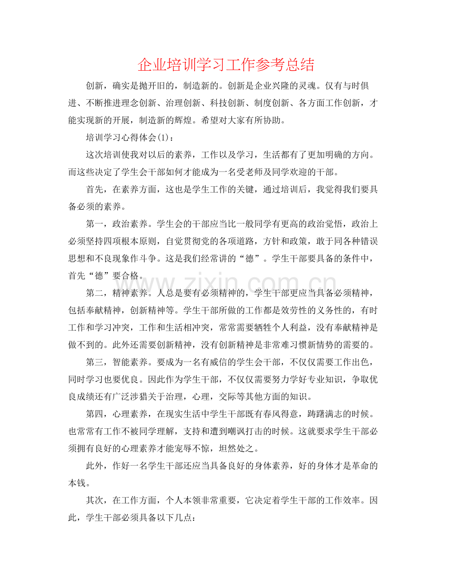 企业培训学习工作参考总结.docx_第1页