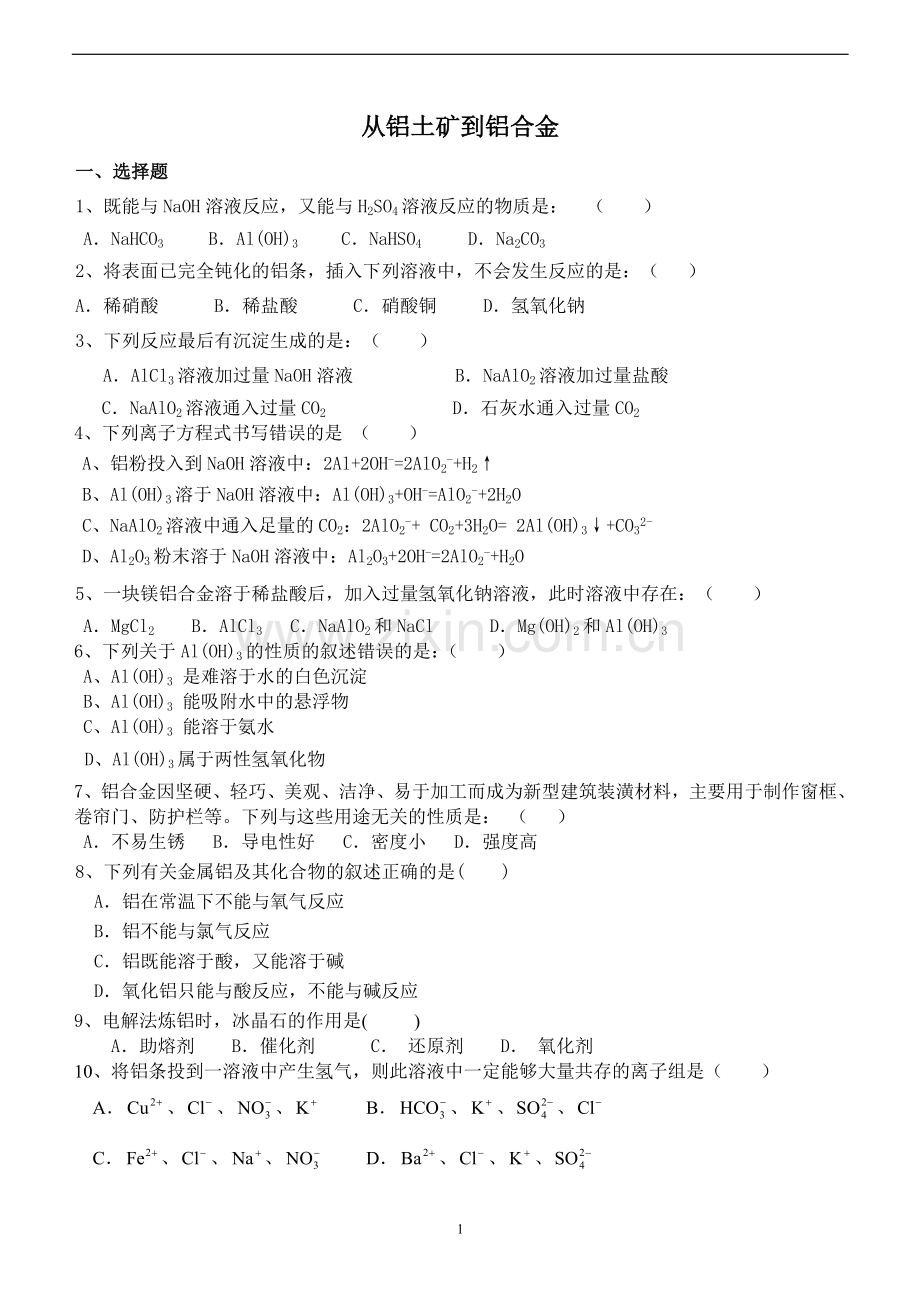 从铝土矿到铝合 练习.doc_第1页