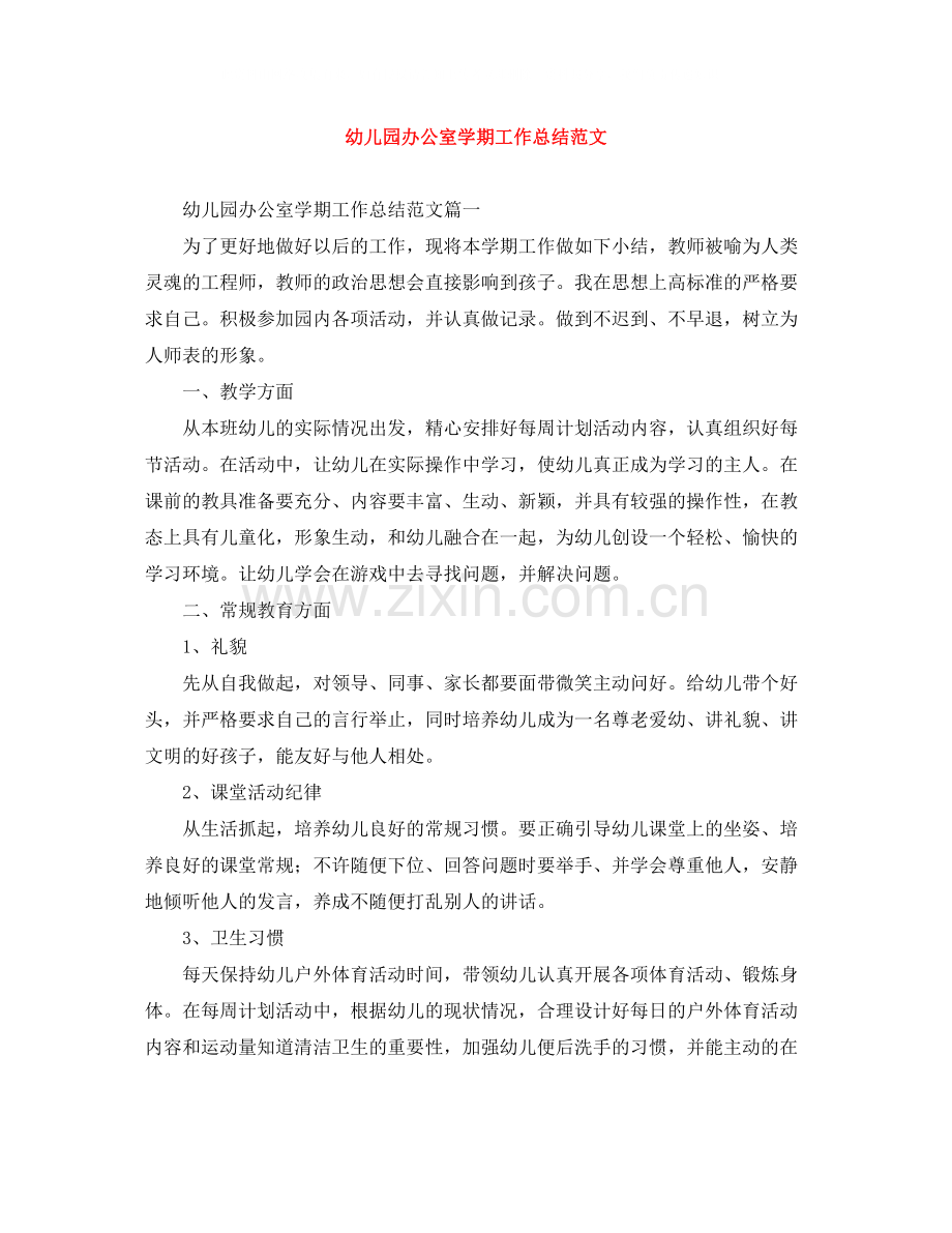 幼儿园办公室学期工作总结范文.docx_第1页