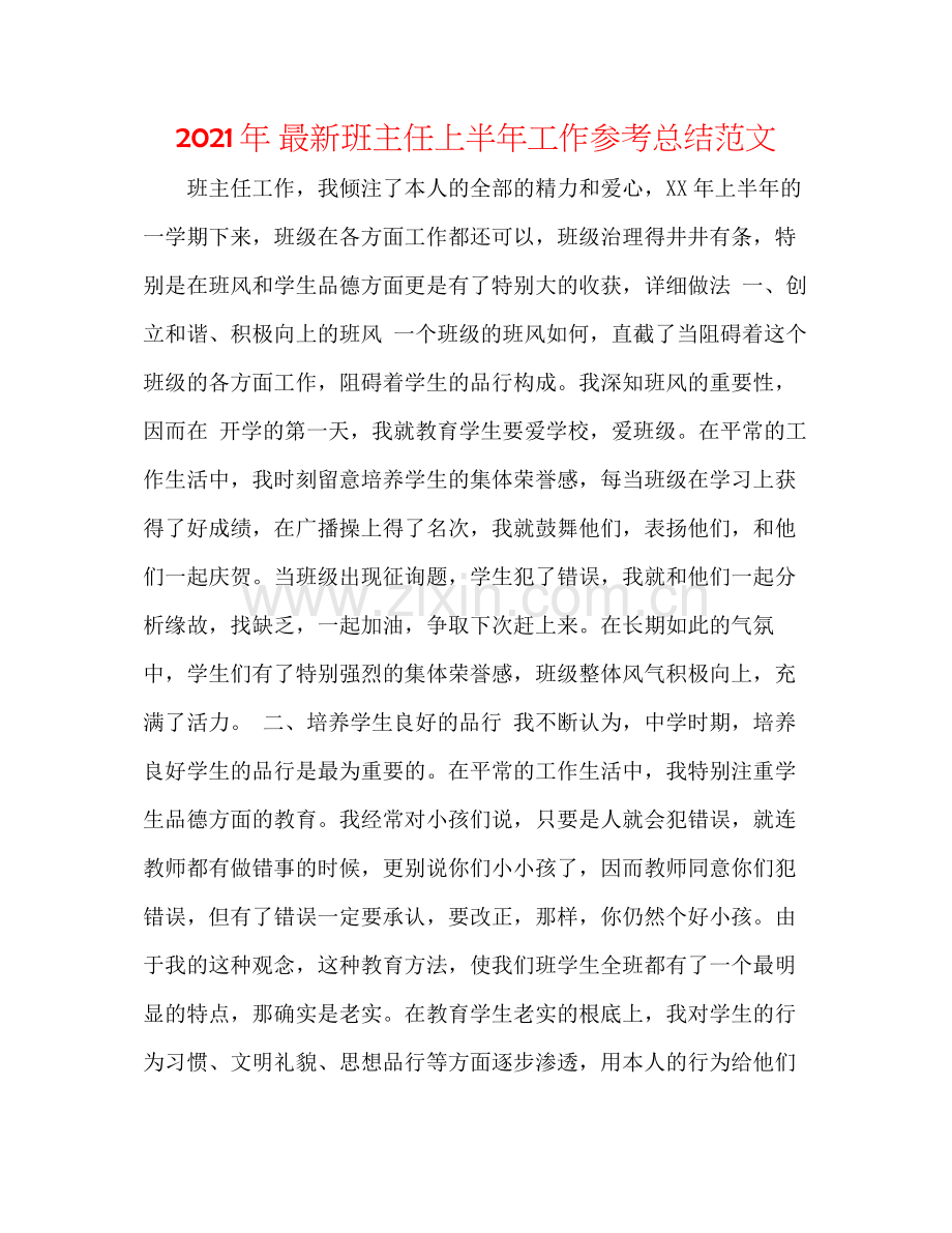 2021年班主任上半年工作参考总结范文.docx_第1页