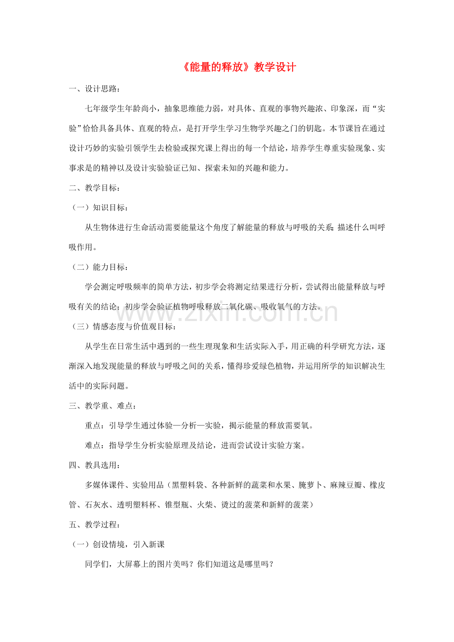 七年级生物下册 4.10.1《食物中能量的释放》教学设计 （新版）北师大版-（新版）北师大版初中七年级下册生物教案.doc_第1页