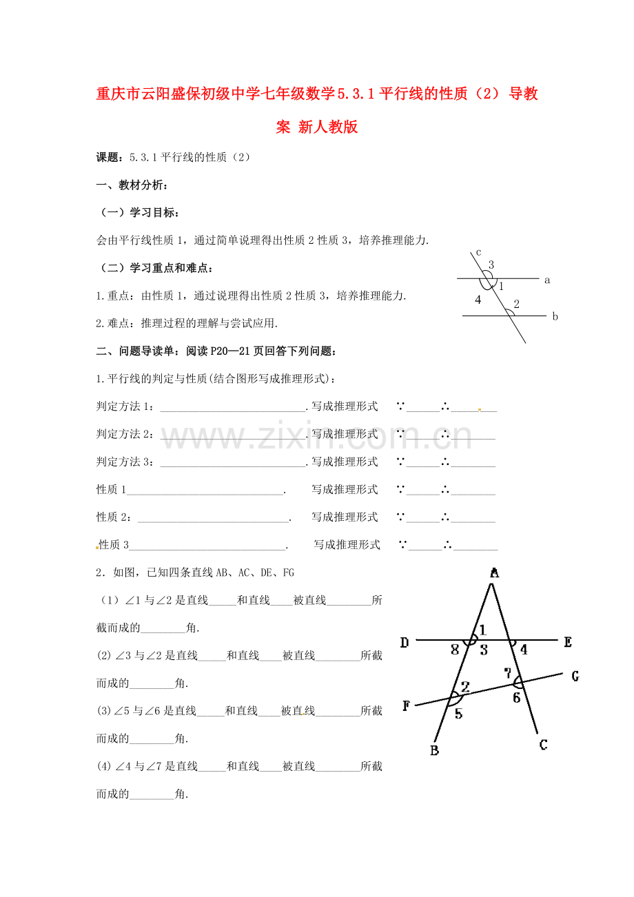 重庆市云阳盛保初级中学七年级数学下册 5.3.1平行线的性质教案 新人教版.doc_第1页