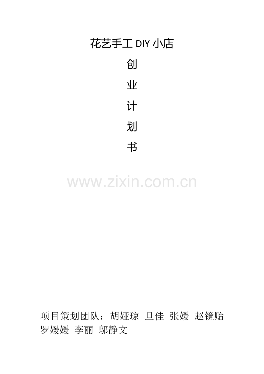 花艺手工DIY小店.docx_第1页