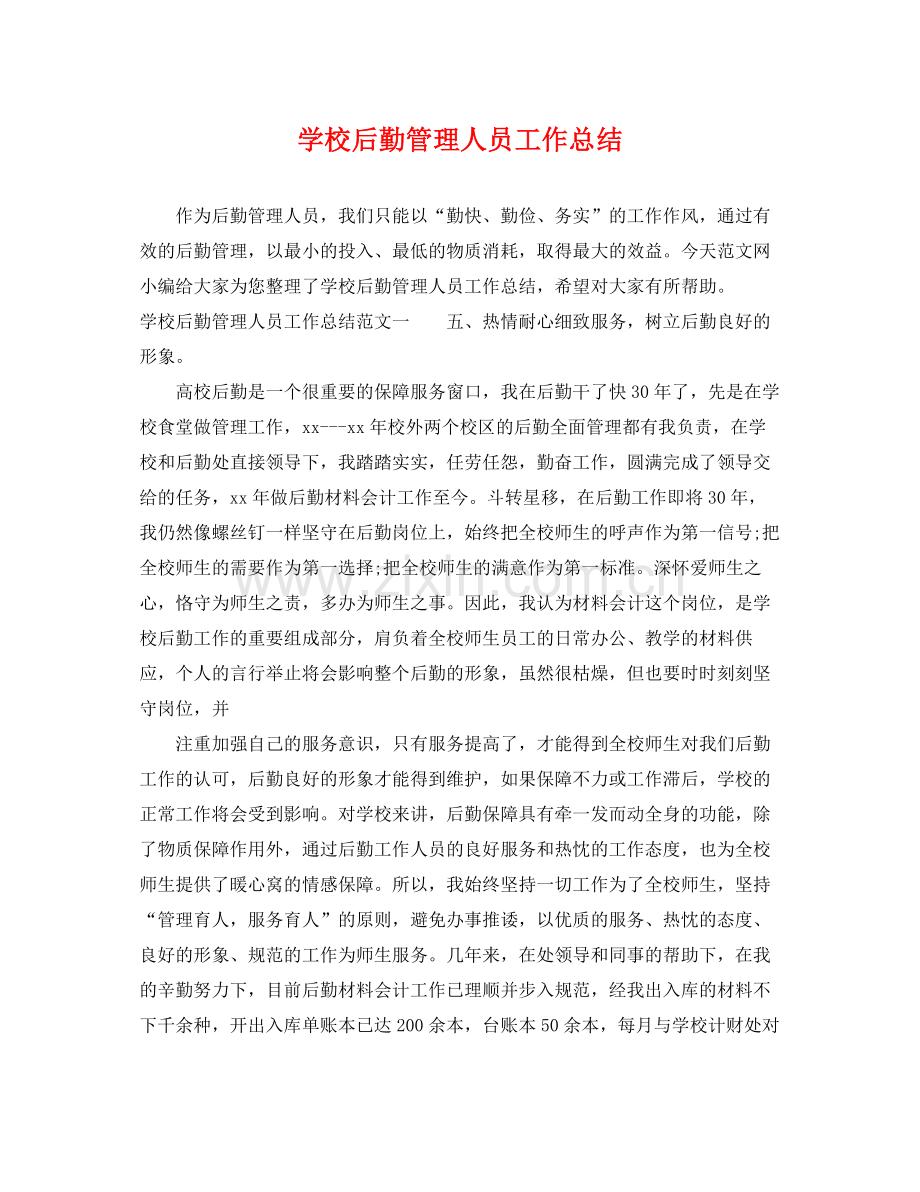 学校后勤管理人员工作总结 .docx_第1页