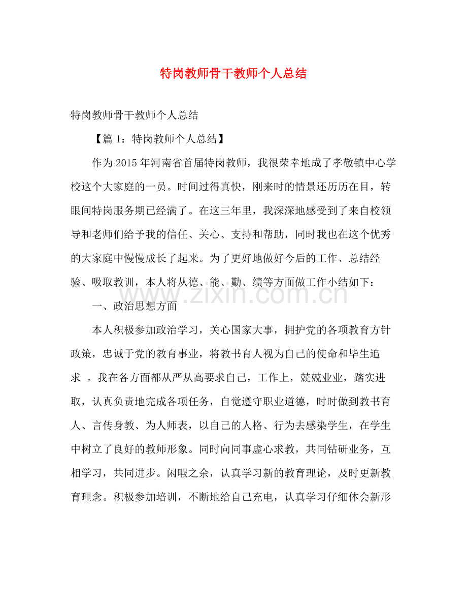 特岗教师骨干教师个人总结 .docx_第1页