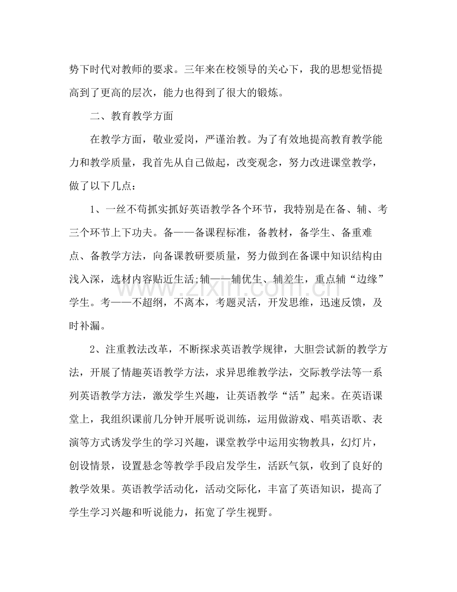 特岗教师骨干教师个人总结 .docx_第2页