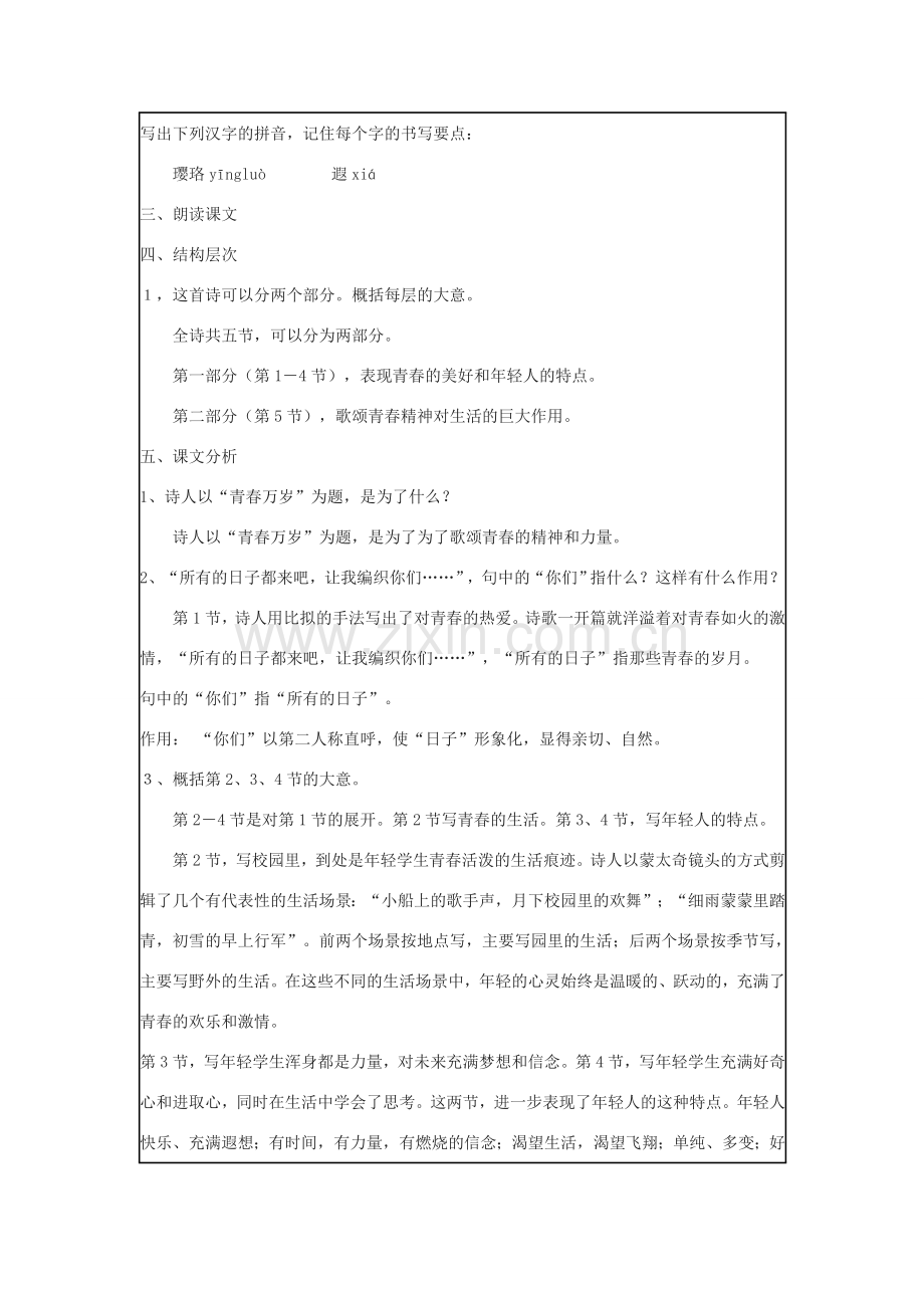 七年级语文上册 第六单元 27《青春万岁》教学设计 沪教版五四制-沪教版初中七年级上册语文教案.doc_第2页