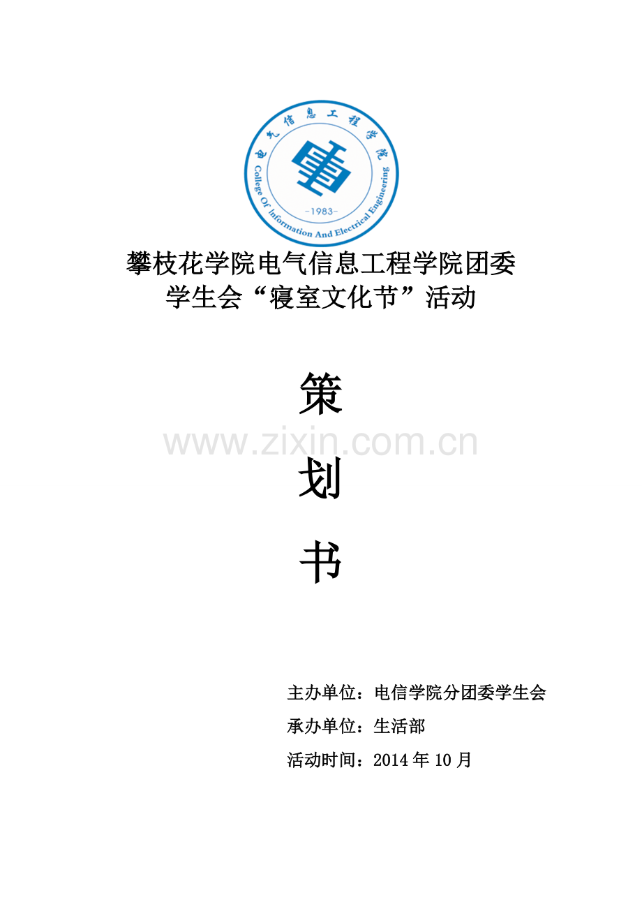 电信学院寝室风貌(修改).doc_第1页
