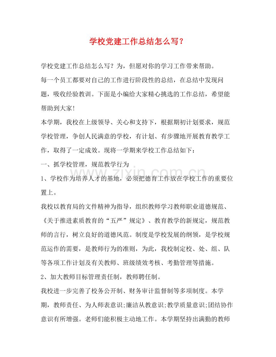 学校党建工作总结怎么写？.docx_第1页