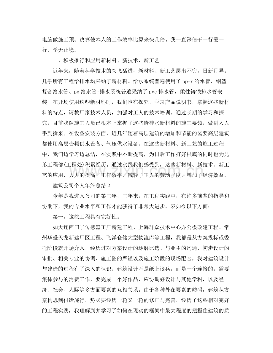 建筑公司个人年终参考总结（通用）.docx_第2页