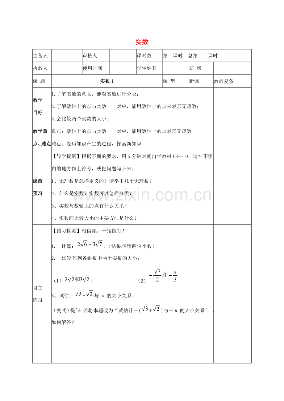 八年级数学上册 第十一章 数的开方 11.2 实数1教案 （新版）华东师大版-（新版）华东师大版初中八年级上册数学教案.doc_第1页