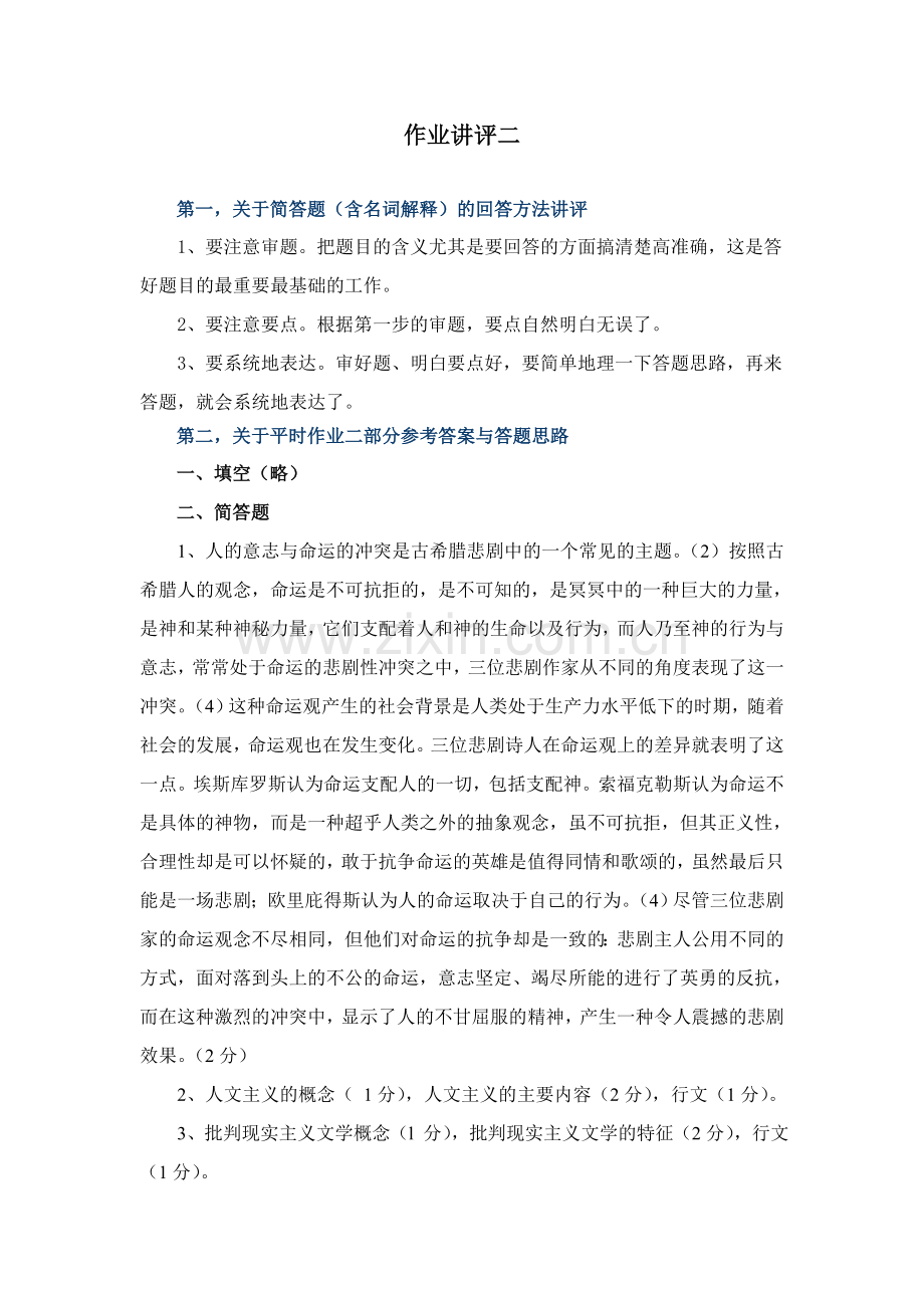 《西方文化概论》平时作业讲评二.doc_第1页