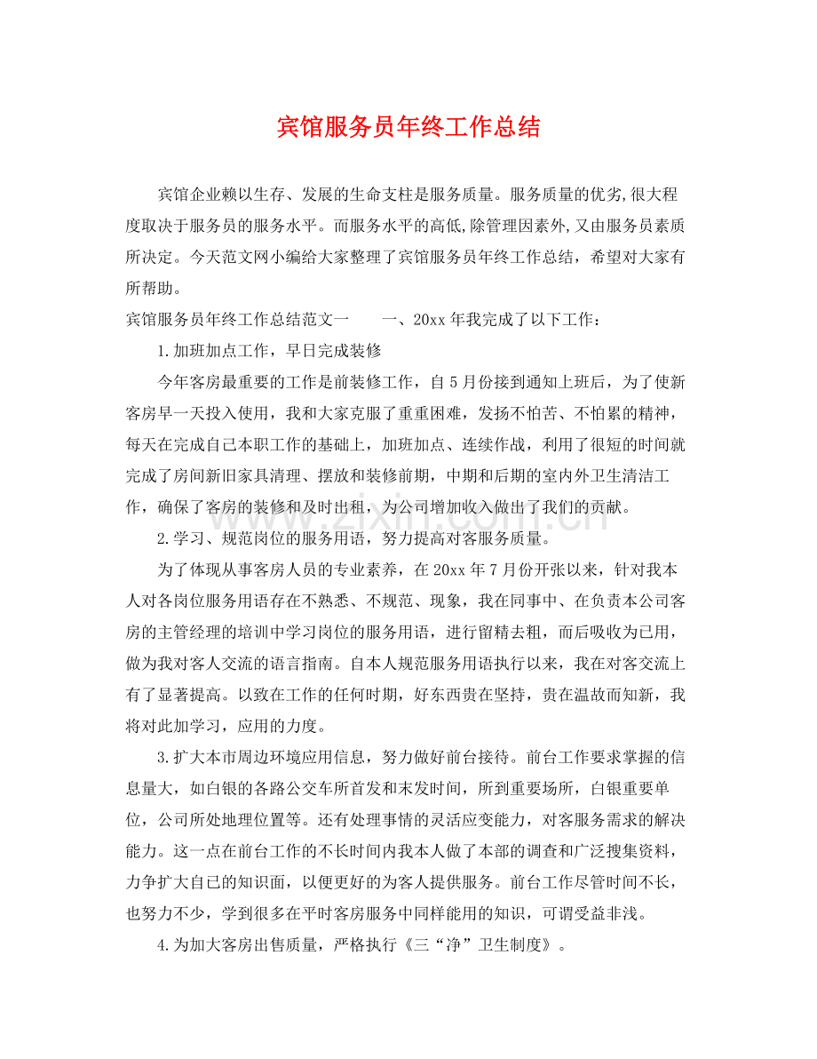 宾馆服务员年终工作总结 .docx_第1页