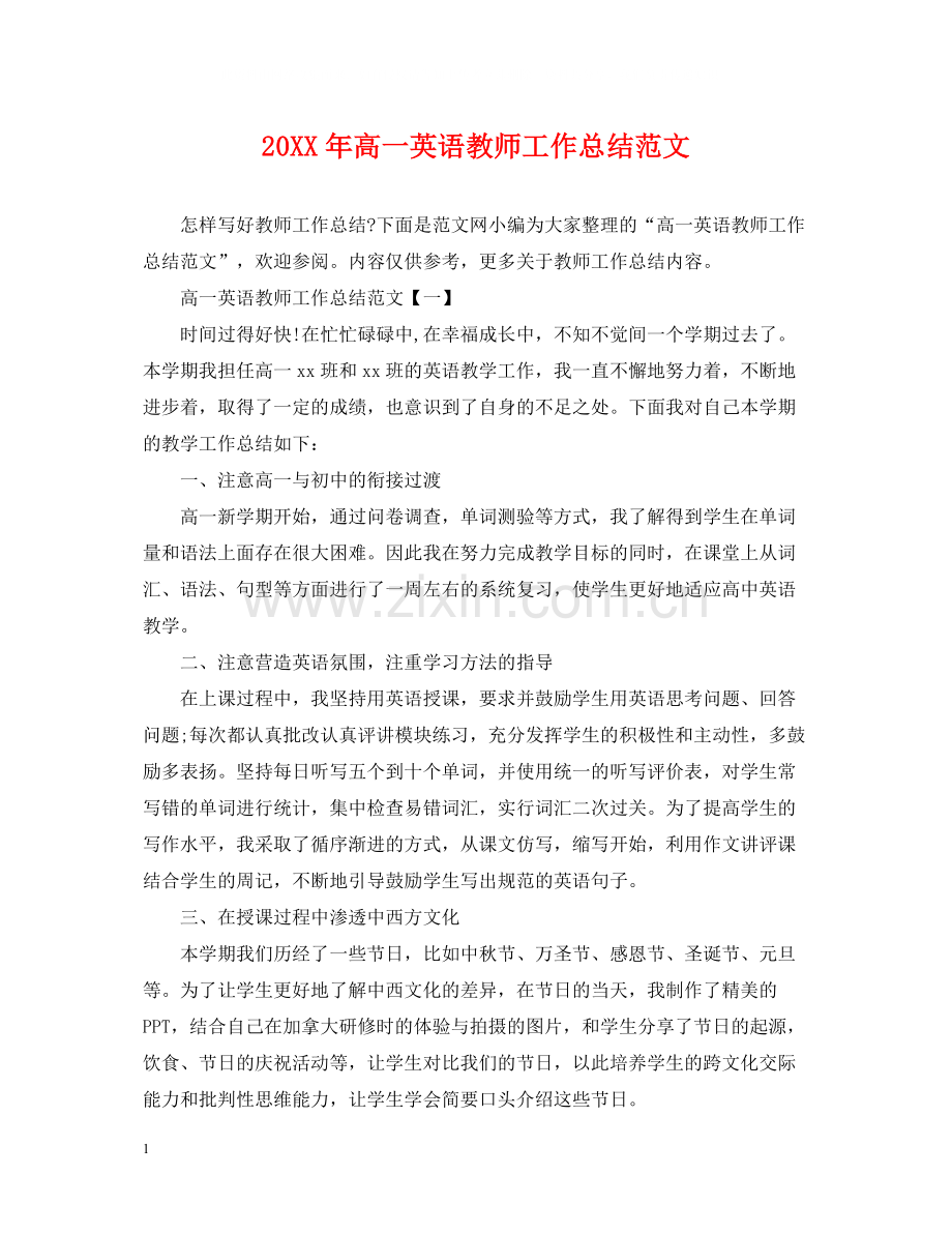 高一英语教师工作总结范文.docx_第1页