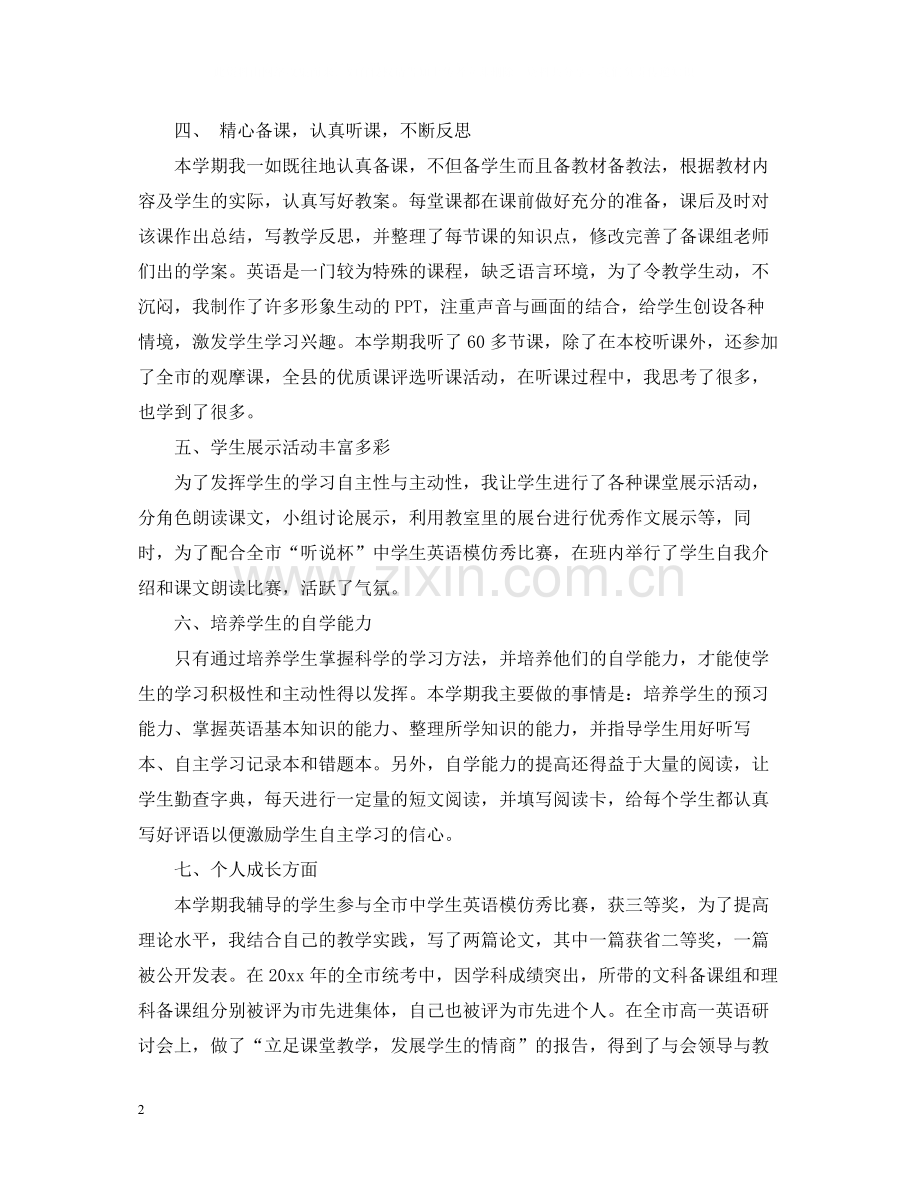 高一英语教师工作总结范文.docx_第2页